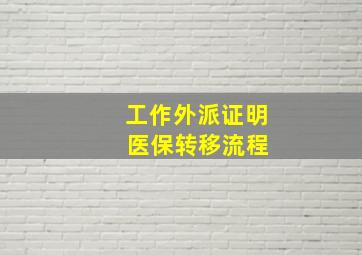 工作外派证明 医保转移流程